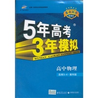 2013版·5年高考3年模拟·高中物理·选修3-4·教科版