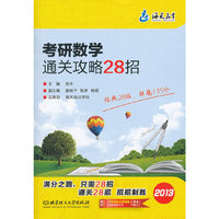《考研数学通关攻略28招》