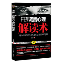 FBI谎言心理解读术