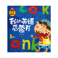 3岁+-我的英语启蒙书-大字睡前书