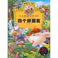 四个好朋友-本书附赠趣味不干胶贴纸动画版DVD