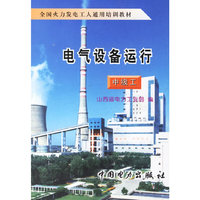 电气设备运行(中级工)