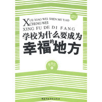 学校为什么要成为幸福的地方
