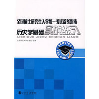 历史学基础实战练习(2010最新版全国硕士研究生入学统一考试备考指南)