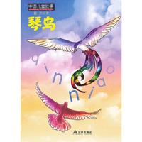琴鸟-中国儿童故事