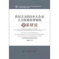 世纪之交的日本大企业人力资源管理制度：变革研究