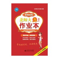 语文-九年级全一册-北师大作业本-新课标版-配赠网络版同步知识清单