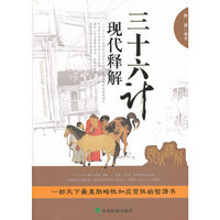 三十六计现代释解