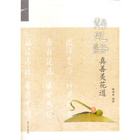 静思语真善美花道