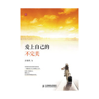 爱上自己的不完美