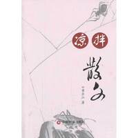 凉拌散文