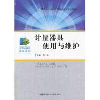 计量器具使用与维护