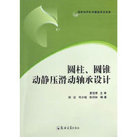 圆柱.圆锥动静压滑动轴承设计