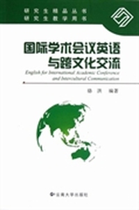 研究生精品丛书·研究生教学用书:国际学术会议英语与跨文化交流