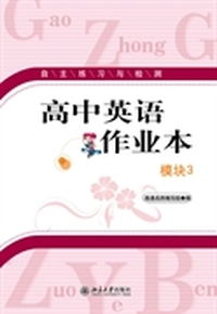高中英语作业本.模块3