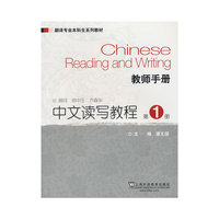 翻译专业本科生系列教材：中文读写教程（第1册） 教师手册