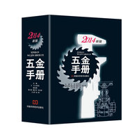 五金手册-2014新版