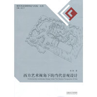 西方艺术视角下的当代景观设计