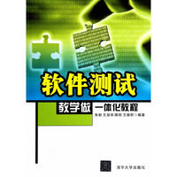 软件测试教学做一体化教程