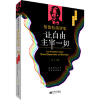 让自由主宰一切-曼德拉演讲集-中英对照