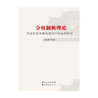 分权制衡理论在高校党风廉政建设中的运用研究