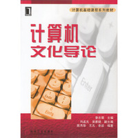 计算机文化导论/计算机基础课程系列教材