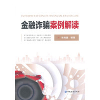 金融诈骗案例解读
