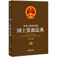 中华人民共和国国土资源法典-30-应用版
