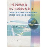 中英远程教育学习与实践专集:Ⅰ:[中英文本]
