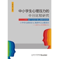 中小学生心理压力的中日比较研究-基于比较文化心理学的视角