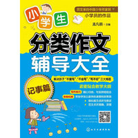 小学生分类作文辅导大全--记事篇