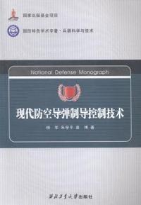 现代防空导弹制导控制技术