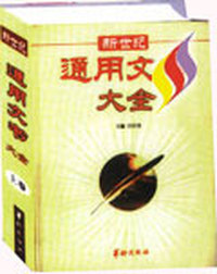 新世纪通用文书大全全二卷