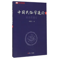 民俗传播论-中国民俗学通论-2
