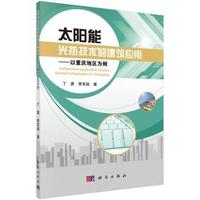 太阳能光热技术的建筑应用-以重庆地区为例