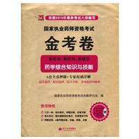 2015年最新考试大纲编写国家执业药师资格考试金考卷（新考纲、新考向、新题型）·药学综合知识与技能