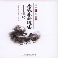 内家拳的瑰宝-懂功