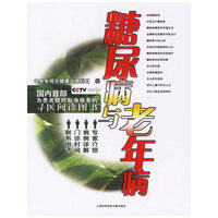 糖尿病与老年病