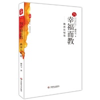 为幸福而教：教育长短论 大夏书系