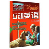 互动英语·课文全解（必修4 人教版）