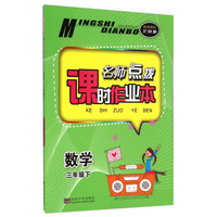 名师点拨课时作业本：数学（三年级下 配新课标全国版）