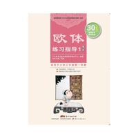 欧体练习指导-笔画-1-适用于小学三年级第一学期