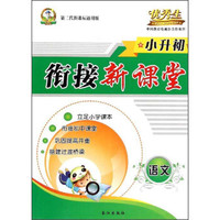 语文(第二代新课标通用版)/小升初衔接新课堂