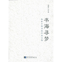 书海寻梦-包和平图书馆学论文选