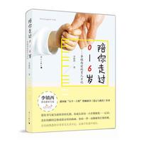 陪你走过0-6岁-李镇西爱的育儿日记