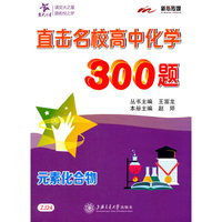 元素化合物-直击名校高中化学300题