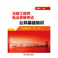 注册工程师执业资格考试公共基础知识真题解析-(第三版)