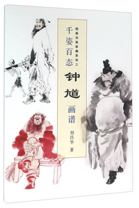 千姿百态钟馗画谱