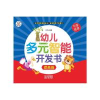 幼儿多元智能开发书 提高篇