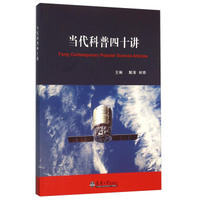 当代科普四十讲